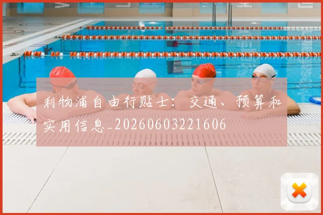 利物浦自由行贴士：交通、预算和实用信息_20260603221606