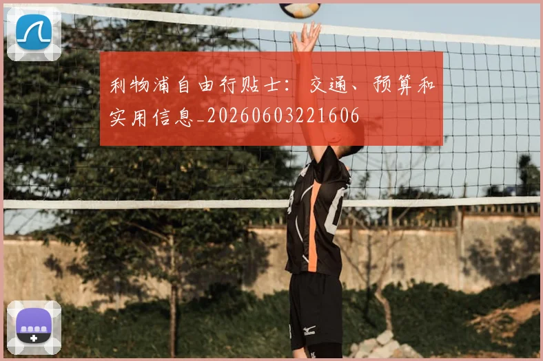 利物浦自由行贴士:交通、预算和实用信息_20260603221606