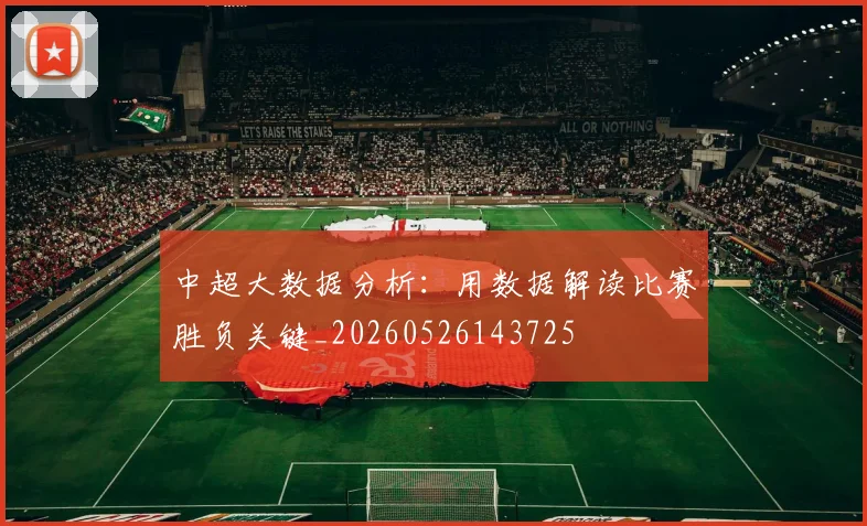 中超大数据分析：用数据解读比赛胜负关键_20260526143725