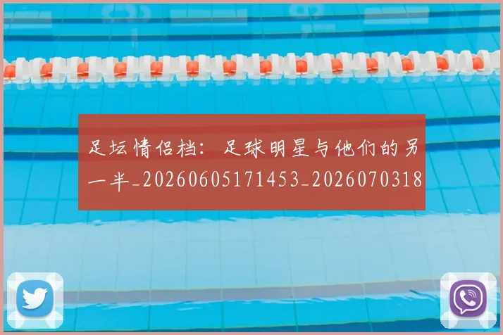 足坛情侣档：足球明星与他们的另一半_20260605171453_20260703182017