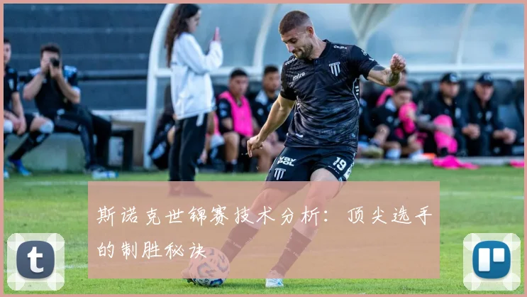 斯诺克世锦赛技术分析:顶尖选手的制胜秘诀