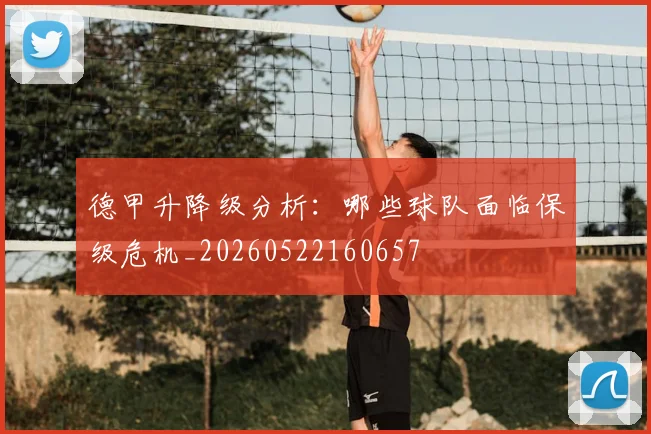 德甲升降级分析：哪些球队面临保级危机_20260522160657