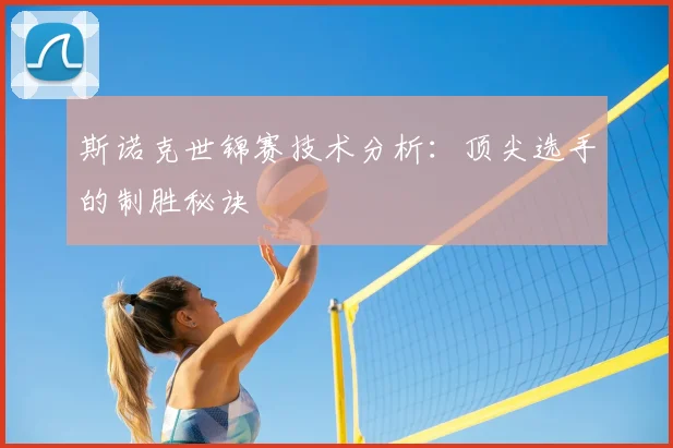 斯诺克世锦赛技术分析：顶尖选手的制胜秘诀